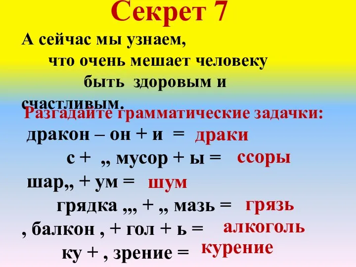 Секрет 7 А сейчас мы узнаем, что очень мешает человеку быть