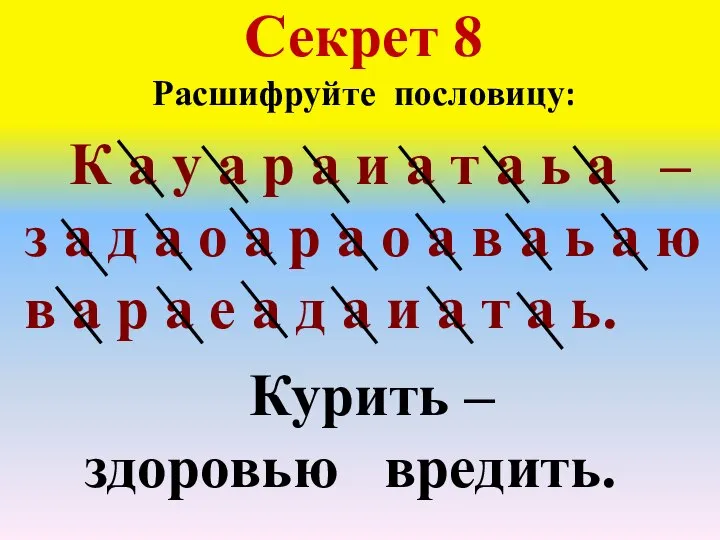 Секрет 8 Расшифруйте пословицу: К а у а р а и