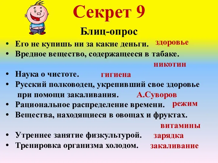 Секрет 9 Блиц-опрос Его не купишь ни за какие деньги. Вредное