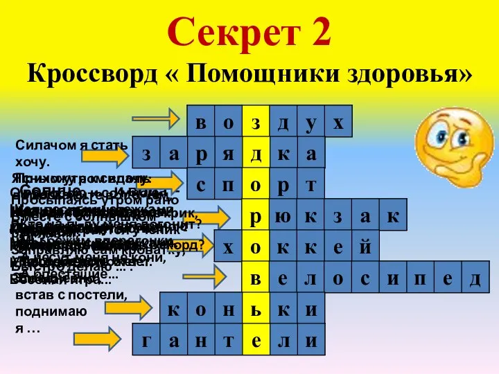 Секрет 2 Кроссворд « Помощники здоровья» Солнце, ... и вода –