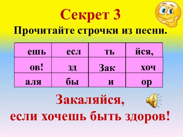 Секрет 3 Прочитайте строчки из песни. Закаляйся, если хочешь быть здоров!