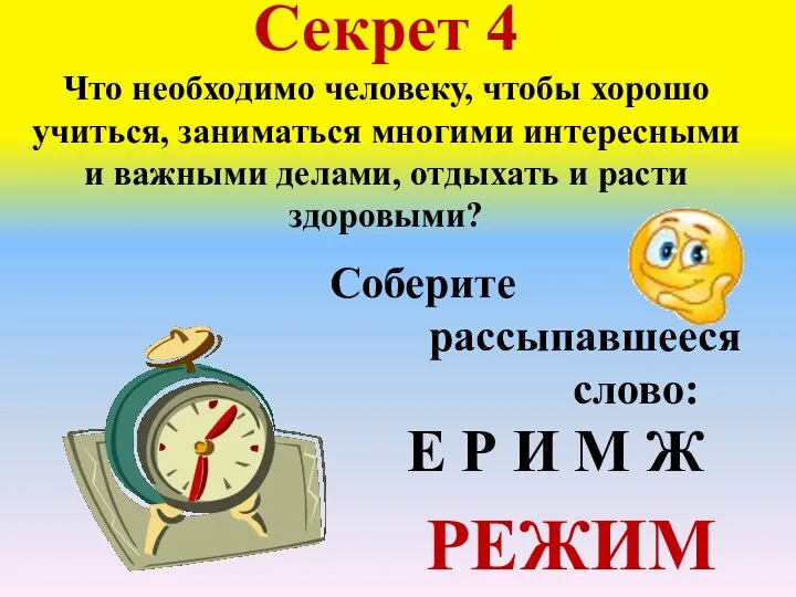 Секрет 4 Что необходимо человеку, чтобы хорошо учиться, заниматься многими интересными