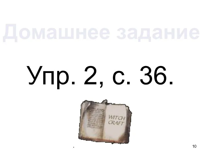 Упр. 2, с. 36. Домашнее задание