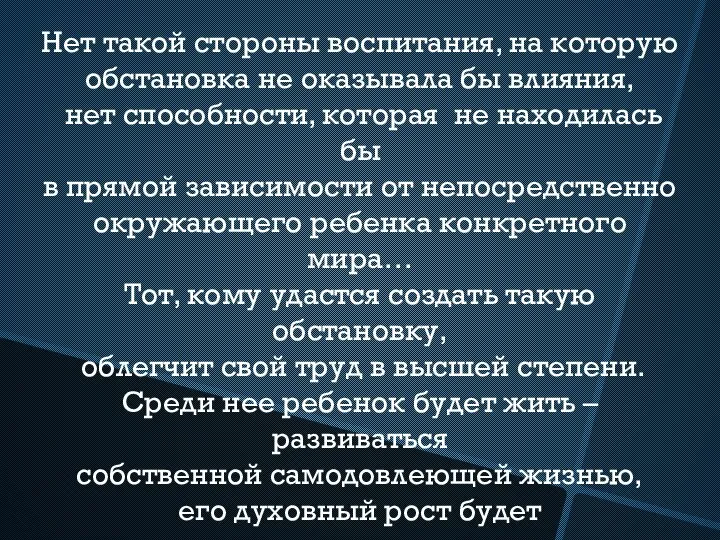 Нет такой стороны воспитания, на которую обстановка не оказывала бы влияния,