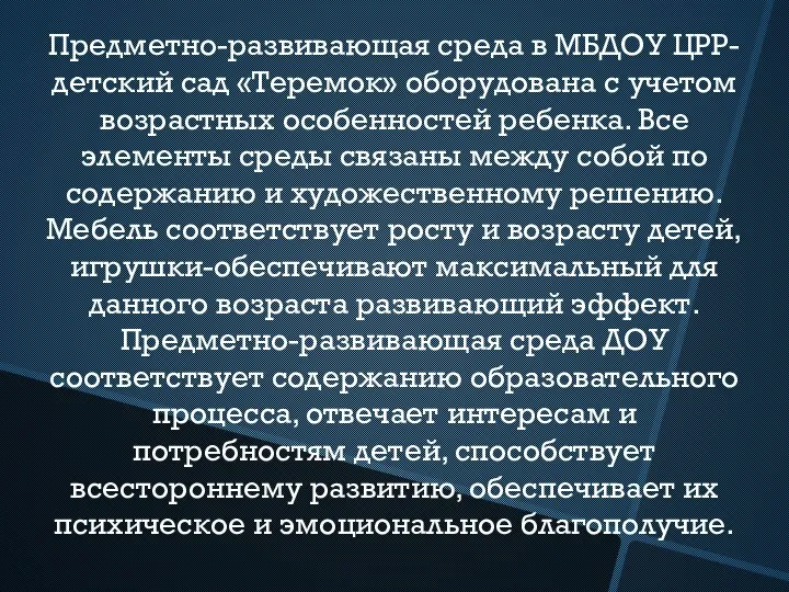 Предметно-развивающая среда в МБДОУ ЦРР- детский сад «Теремок» оборудована с учетом