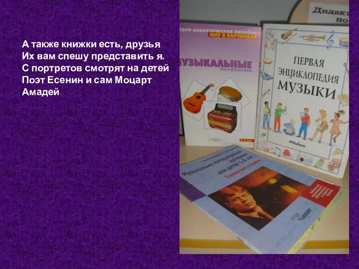 А также книжки есть, друзья Их вам спешу представить я. С