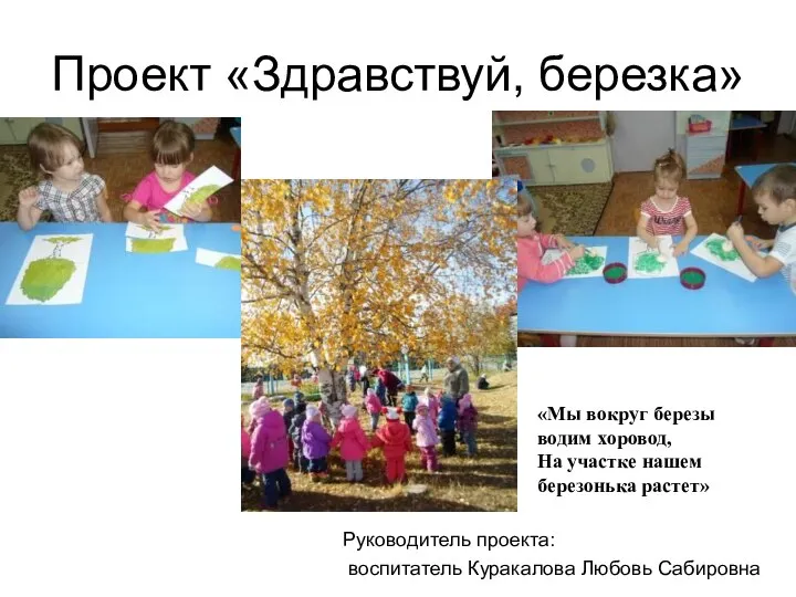 Проект «Здравствуй, березка» Руководитель проекта: воспитатель Куракалова Любовь Сабировна «Мы вокруг