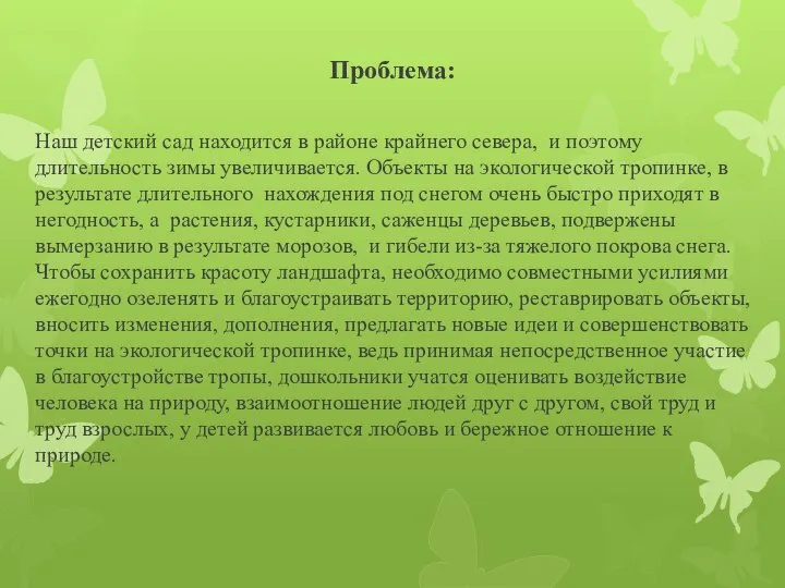 Проблема: Наш детский сад находится в районе крайнего севера, и поэтому