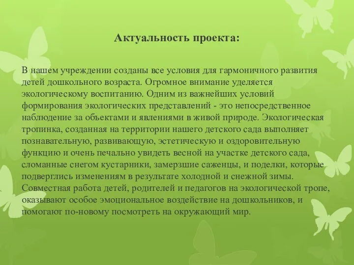 Актуальность проекта: В нашем учреждении созданы все условия для гармоничного развития