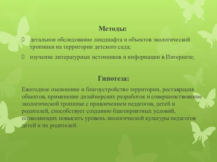 Методы: детальное обследование ландшафта и объектов экологической тропинки на территории детского