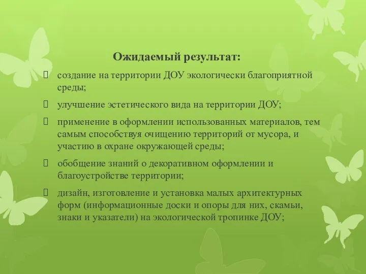 Ожидаемый результат: создание на территории ДОУ экологически благоприятной среды; улучшение эстетического