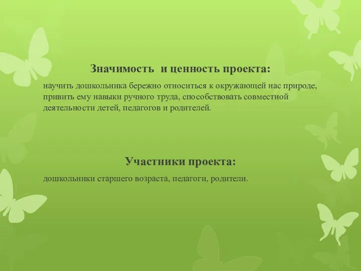 Значимость и ценность проекта: научить дошкольника бережно относиться к окружающей нас