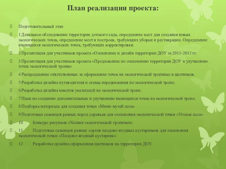 План реализации проекта: Подготовительный этап 1 Детальное обследование территории детского сада,