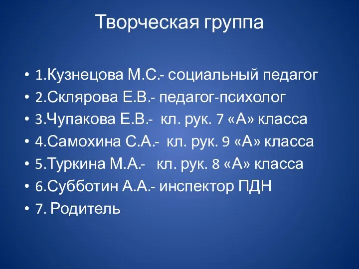 Творческая группа 1.Кузнецова М.С.- социальный педагог 2.Склярова Е.В.- педагог-психолог 3.Чупакова Е.В.-