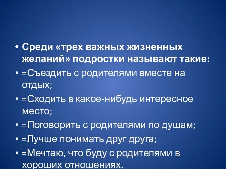 Среди «трех важных жизненных желаний» подростки называют такие: =Съездить с родителями