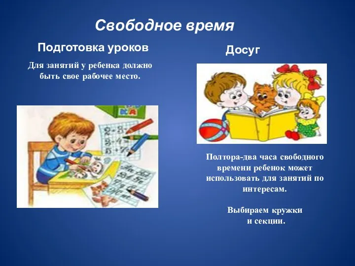 Свободное время Подготовка уроков Досуг Для занятий у ребенка должно быть