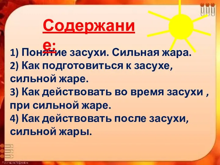 1) Понятие засухи. Сильная жара. 2) Как подготовиться к засухе, сильной