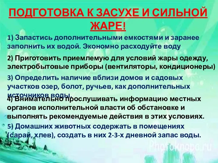 ПОДГОТОВКА К ЗАСУХЕ И СИЛЬНОЙ ЖАРЕ! 1) Запастись дополнительными емкостями и