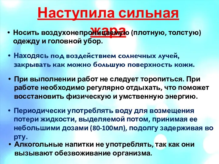 Наступила сильная жара Носить воздухонепроницаемую (плотную, толстую) одежду и головной убор.