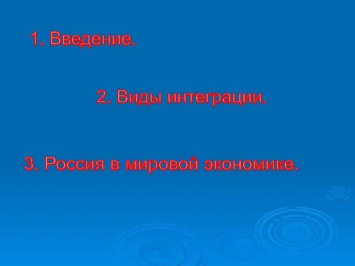 1. Введение. 2. Виды интеграции. 3. Россия в мировой экономике.