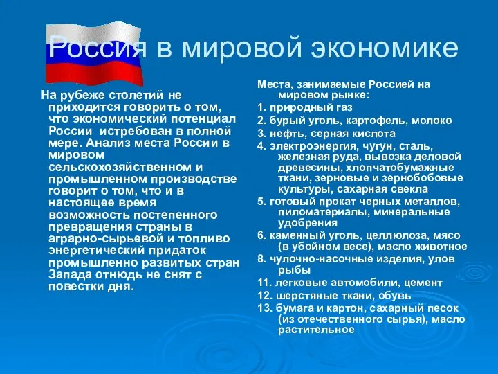 Россия в мировой экономике На рубеже столетий не приходится говорить о