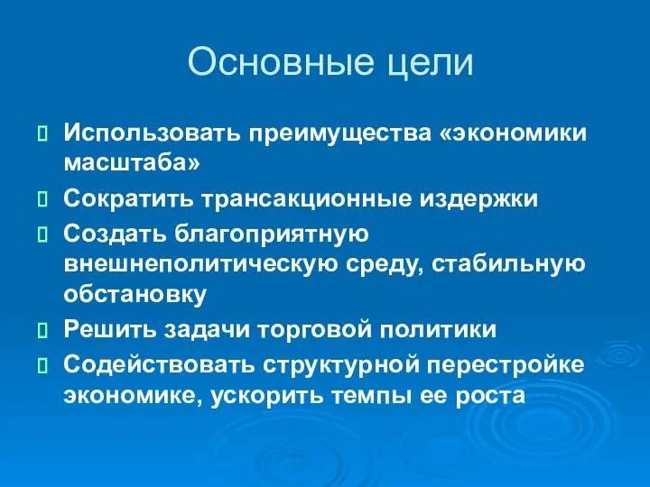 Основные цели Использовать преимущества «экономики масштаба» Сократить трансакционные издержки Создать благоприятную