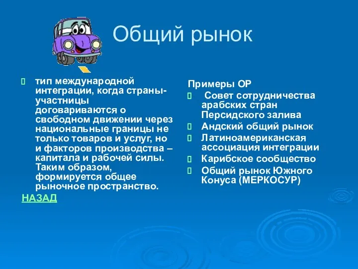 Общий рынок тип международной интеграции, когда страны-участницы договариваются о свободном движении