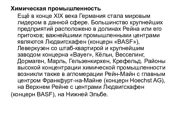 Химическая промышленность Ещё в конце XIX века Германия стала мировым лидером