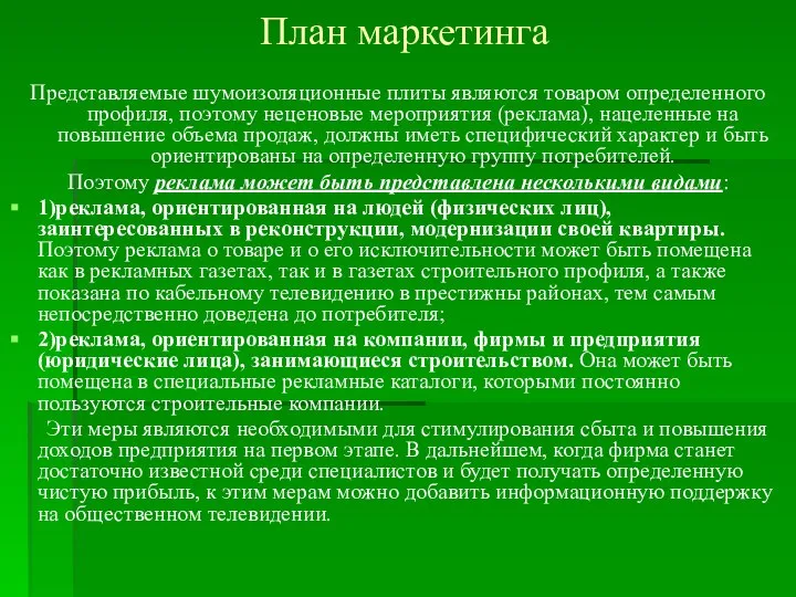 План маркетинга Представляемые шумоизоляционные плиты являются товаром определенного профиля, поэтому неценовые