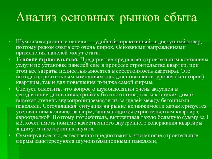 Анализ основных рынков сбыта Шумоизоляционные панели — удобный, практичный и доступный