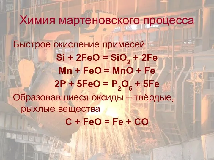 Химия мартеновского процесса Быстрое окисление примесей Si + 2FeO = SiO2