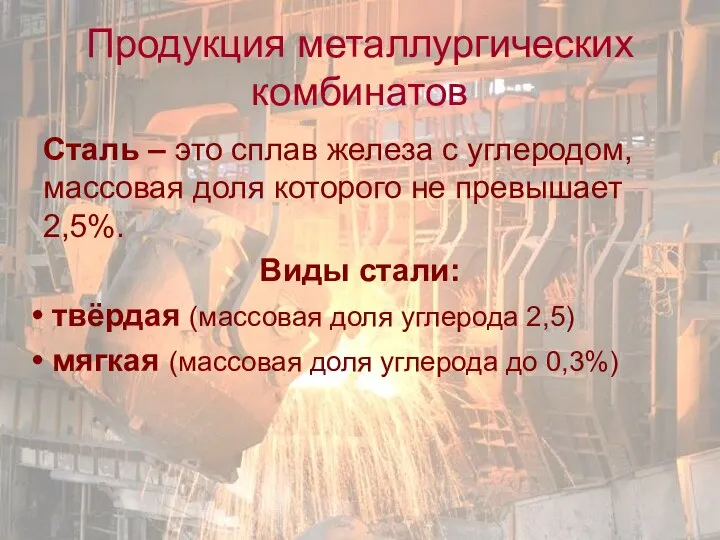 Продукция металлургических комбинатов Сталь – это сплав железа с углеродом, массовая