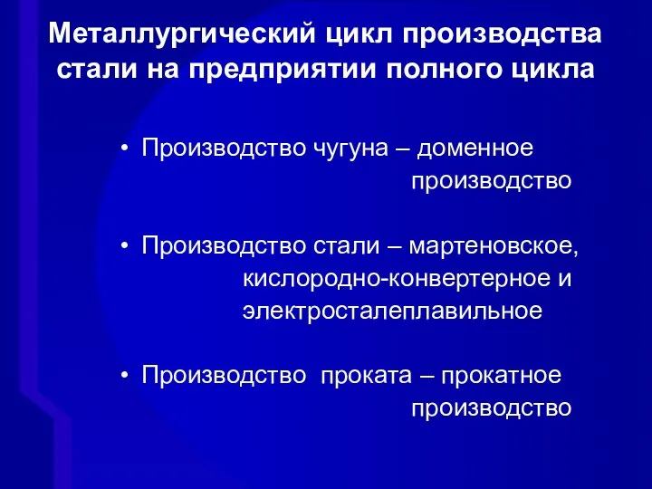 Производство чугуна – доменное производство Производство стали – мартеновское, кислородно-конвертерное и