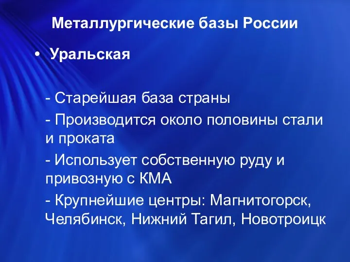 Металлургические базы России Уральская - Старейшая база страны - Производится около