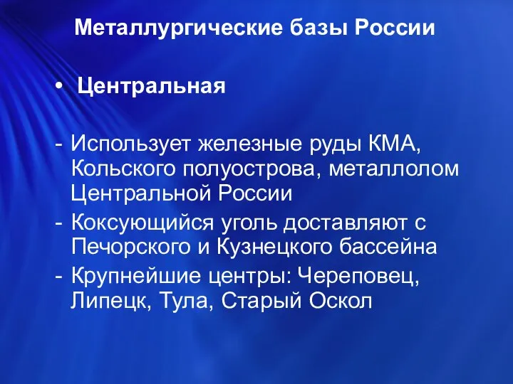 Центральная Использует железные руды КМА, Кольского полуострова, металлолом Центральной России Коксующийся