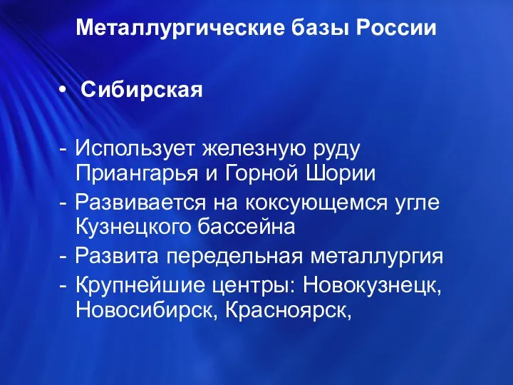 Сибирская Использует железную руду Приангарья и Горной Шории Развивается на коксующемся