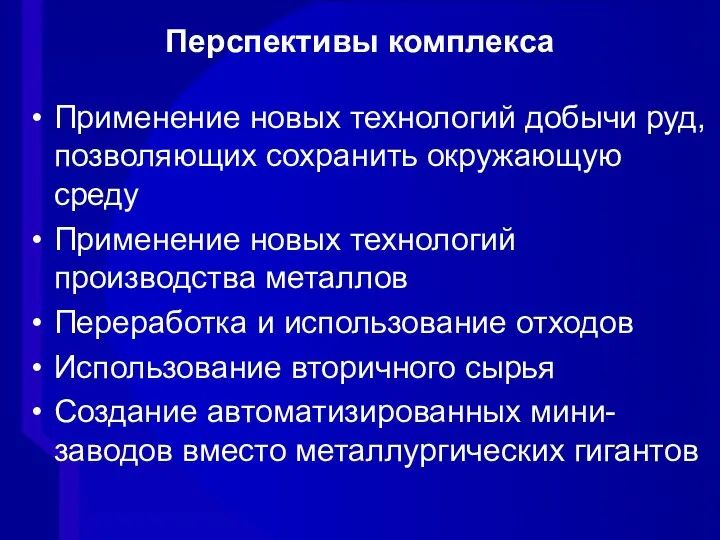 Перспективы комплекса Применение новых технологий добычи руд, позволяющих сохранить окружающую среду