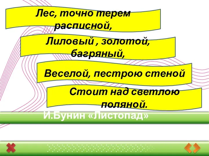 И.Бунин «Листопад» Лес, точно терем расписной, Лиловый , золотой, багряный, Веселой,