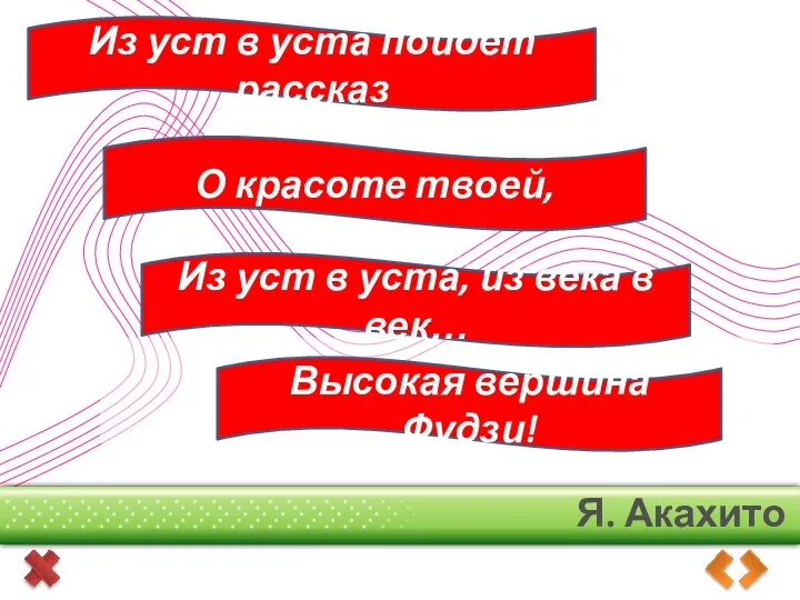 Я. Акахито Из уст в уста пойдет рассказ О красоте твоей,