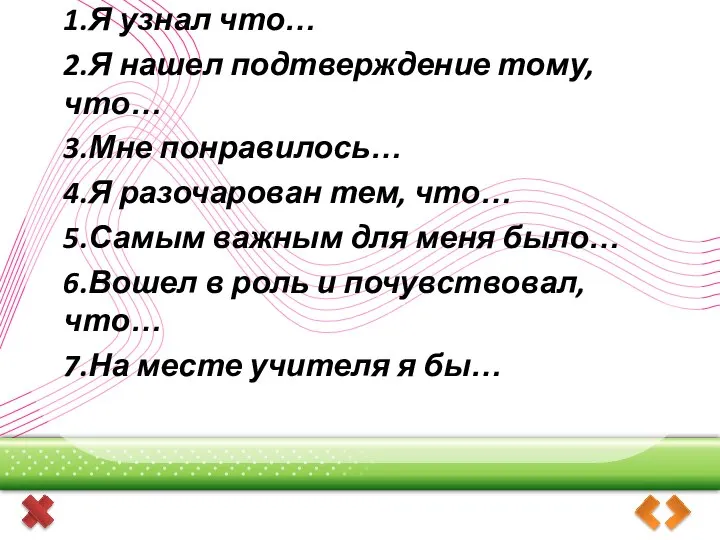 Лист рефлексии. 1.Я узнал что… 2.Я нашел подтверждение тому, что… 3.Мне