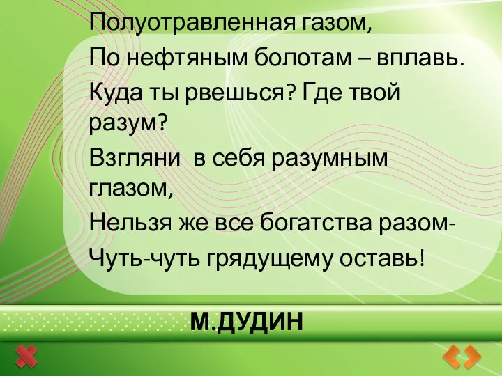 М.Дудин Полуотравленная газом, По нефтяным болотам – вплавь. Куда ты рвешься?