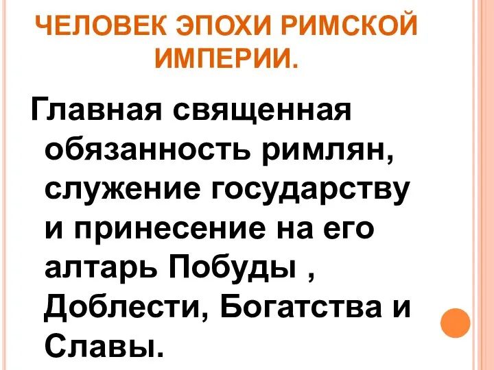 ЧЕЛОВЕК ЭПОХИ РИМСКОЙ ИМПЕРИИ. Главная священная обязанность римлян, служение государству и