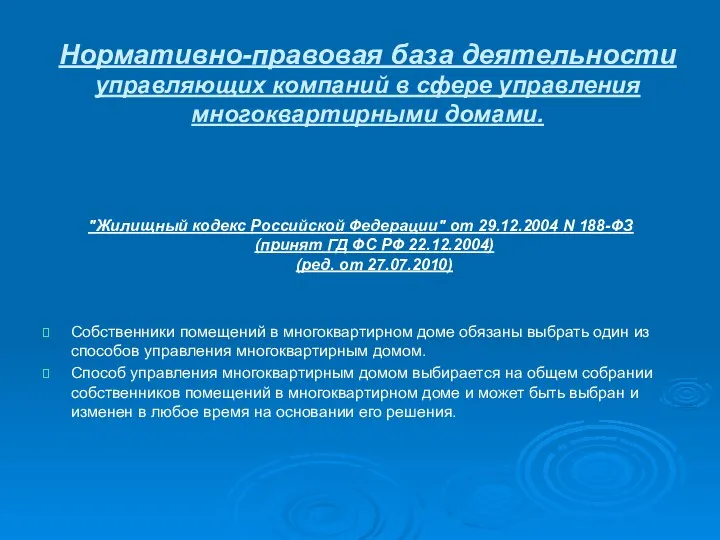 Нормативно-правовая база деятельности управляющих компаний в сфере управления многоквартирными домами. "Жилищный