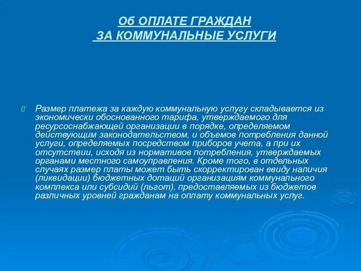 Об ОПЛАТЕ ГРАЖДАН ЗА КОММУНАЛЬНЫЕ УСЛУГИ Размер платежа за каждую коммунальную