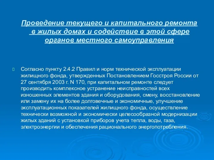 Проведение текущего и капитального ремонта в жилых домах и содействие в