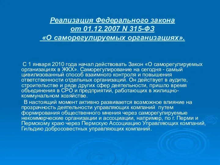 Реализация Федерального закона от 01.12.2007 N 315-ФЗ «О саморегулируемых организациях». С