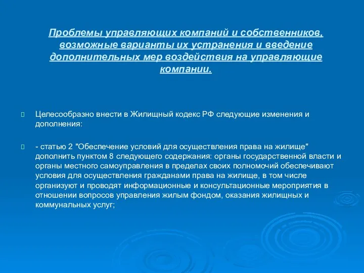 Проблемы управляющих компаний и собственников, возможные варианты их устранения и введение