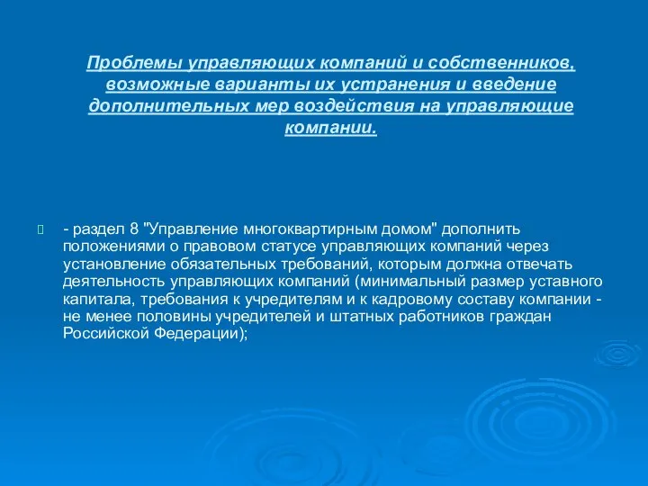 Проблемы управляющих компаний и собственников, возможные варианты их устранения и введение