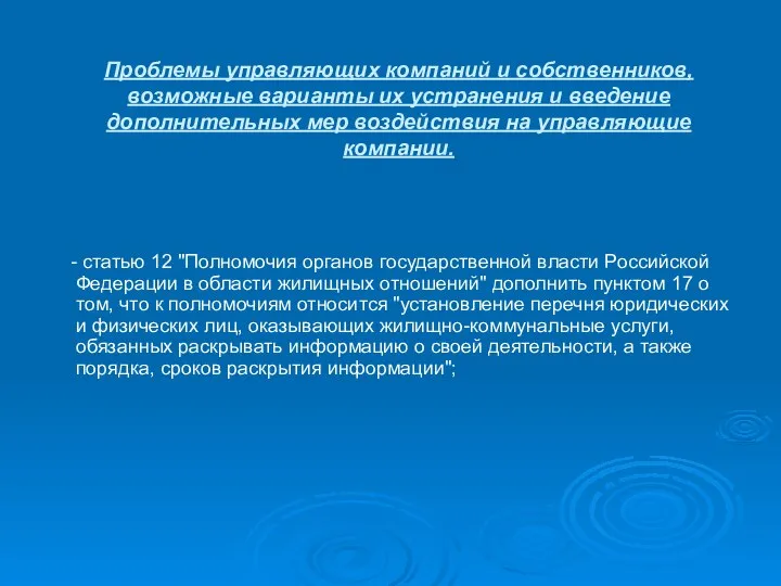 Проблемы управляющих компаний и собственников, возможные варианты их устранения и введение