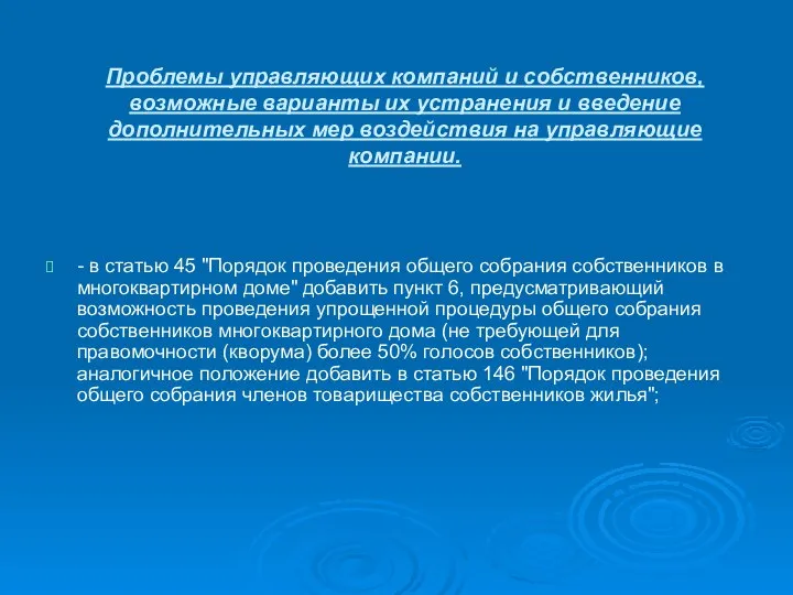 Проблемы управляющих компаний и собственников, возможные варианты их устранения и введение